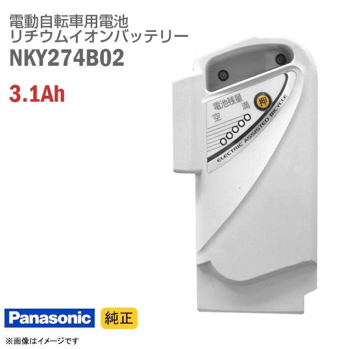 あす楽★ [純正] 中古 Panasonic NKY274B02 グレー 電動自転車用 リチウムイオン バッテリー 3.1Ah 電動アシスト自転車 バッテリーパック スペア パナソニック