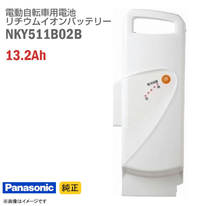 あす楽★ 【新品】 [純正] Panasonic NKY511B02B ホワイト 電動自転車用 リチウムイオン バッテリー 13.2Ah 電動アシスト自転車 バッテリーパック スペア パナソニック 白