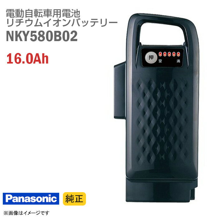 あす楽★ [純正] 中古 Panasonic NKY580B02 ブラック 電動自転車用 リチウムイオン バッテリー 16.0Ah 電動アシスト自転車 バッテリーパック スペア パナソニック 黒