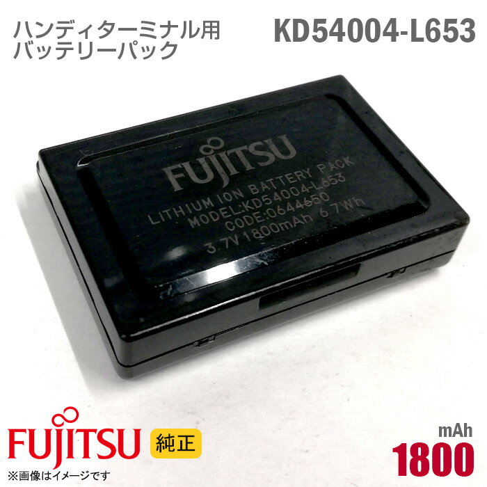 あす楽★ 富士通 純正 ハンディターミナル用 バッテリーパック KD54004-L653 0644650 Fujitsu FHT451SCW KD03545-A016 対応 電池パック 動作保証品 格安 【★安心30日保証】 中古