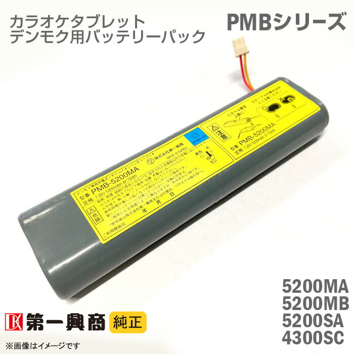 あす楽★ [純正] デンモク 充電式 リチウムイオンバッテリーパック PMB-5200MA PMB-5200MB PMB-5200SA PMB-4300SC PM・CMシリーズ対応 第一興商 電池 ダム DAM 電池 DAM カラオケ タブレット 中古