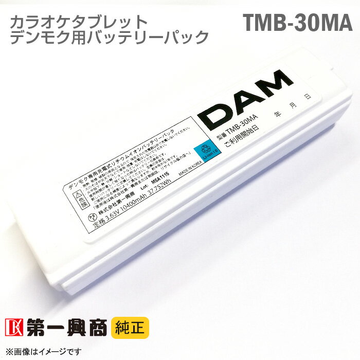 あす楽★ 純正 デンモク 充電式 リチウムイオンバッテリーパック TMB-30MA スマートダム TM30 対応 SmartDAM Ai 第一興商 電池 ダム DAM 電池 カラオケ タブレット 動作確認済 格安 【★安心30日保証】 中古