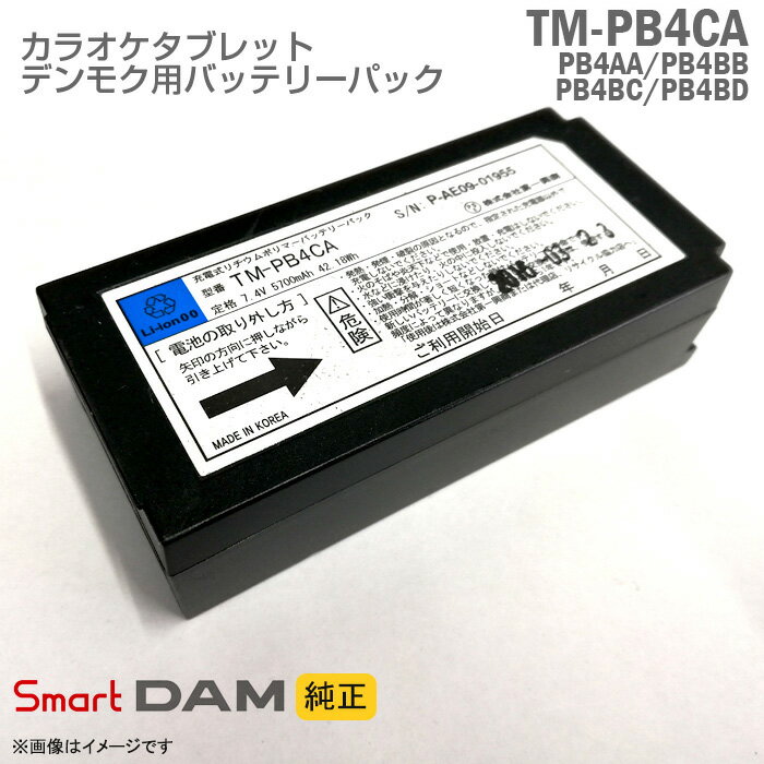 [純正] スマートダム TM-PB4CA TM-PB4AA TM-PB4BB TM-PB4BC TM-PB4BD バッテリーパック TM10 対応 デンモク 第一興商 ダム DAM スマー..