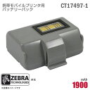 ZEBRA バッテリーパック CT17497-1 電池パック モバイルプリンター RW220 RW320 対応 リチウムイオン電池 バッテリー クアッドバッテリ...