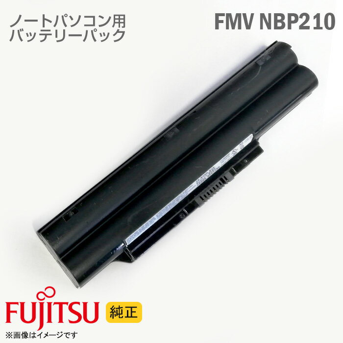 あす楽★ [純正] ノートパソコン用 バッテリーパック 富士通 FUJITSU FMVNBP210 FPCBP325 CP704821-02 [動作確認済] 格安 【★安心30日保..