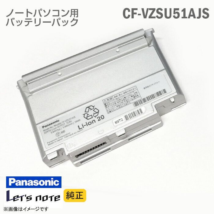 あす楽★ 純正 CF-VZSU51AJS Panasonic パナソニック Let 039 s note レッツノート 対応 バッテリーパック CF-W8 CF-T8 CF-W7 CF-T 格安 【★安心30日保証】 中古