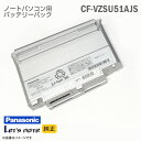 あす楽★  CF-VZSU51AJS Panasonic パナソニック Let's note レッツノート 対応 バッテリーパック CF-W8 CF-T8 CF-W7 CF-T 格安  中古