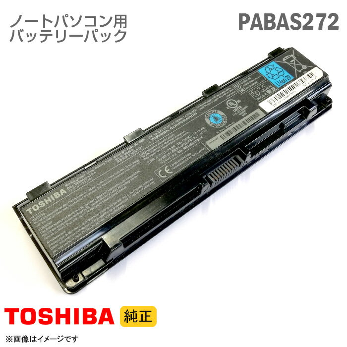 あす楽★  東芝 PABAS272 PA5109U-1BRS ノートパソコン用バッテリーパック Dynabook Satellite シリーズ等対応 格安  中古