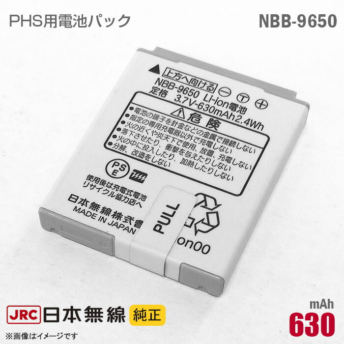 あす楽★ 純正 日本無線 NBB-9650 対応 リチウムイオン 電池パック バッテリー PHS ピッチ デジタルコードレス電話機  格安  中古