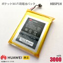 純正 HUAWEI ファーウェイ HB5P1H 対応 電池パック バッテリー ポケットWi-Fi モバイルルーター 格安 PocketWiFi E5776s R...