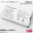 あす楽★ ロワジャパン モバイルルーター用 電池パック ZEBAU1 Li3827T43P3H544780 互換 PBD14LPZ10 リチウムイオン電池 ポケットWi-Fi バッテリー ROWA JAPAN ソフトバンク Softbank 動作保証品 格安 中古