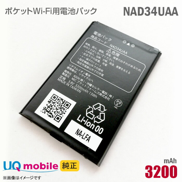 あす楽★ 純正 UQモバイル NAD34UAA WX04 WX05 WX06 対応 電池パック バッテリー ポケットWi-Fi モバイルルーター UQコミュニケーションズ 格安 PocketWiFi Speed Wi-Fi NEXT WiMAX2+ NAD35UAA 対応   中古