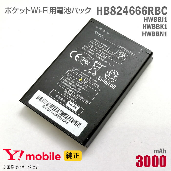 あす楽★ 純正 Ymobile HB824666RBC HWBBJ1 HWBBK1 HWBBN1 対応 電池パック バッテリー ポケットWi-Fi モバイルルーター ワイモバイル イーモバイル 格安 Huawei MobileWi-Fi E5577 PocketWiFi 501HW 502HW 対応 [動作保証品] 【★安心30日保証】 中古