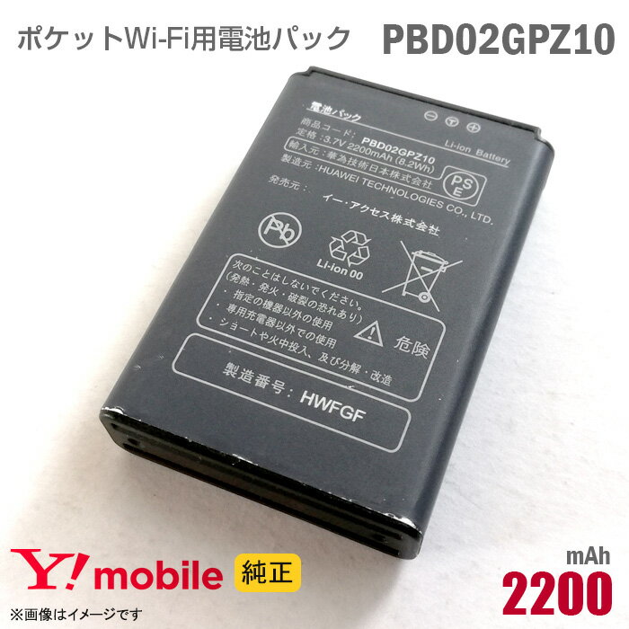 あす楽★ 純正 Ymobile PBD02GPZ10 電池パック バッテリー ポケットWi-Fi モバイルルーター ワイモバイル イーモバイル イーアクセス 格安 PocketWiFi [動作保証品] 【★安心30日保証】 中古