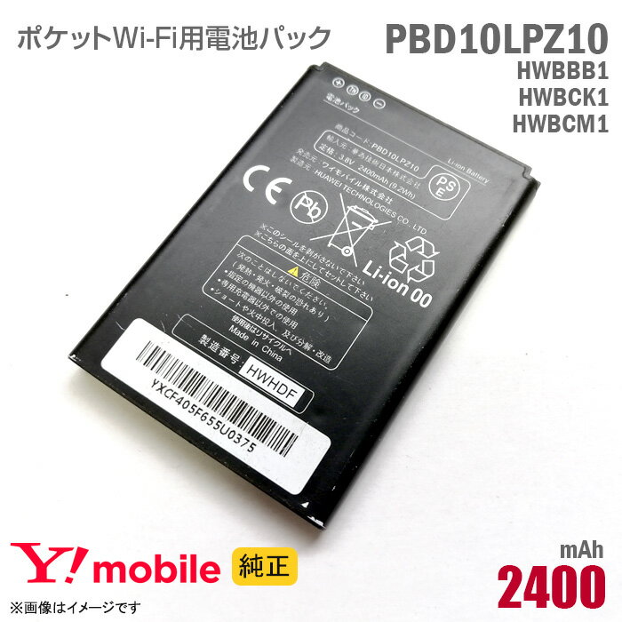 純正 Ymobile PBD10LPZ10 HWBBB1 HWBCK1 HWBCM1 対応 電池パック バッテリー ポケットWi-Fi モバイルルーター ワイモ...