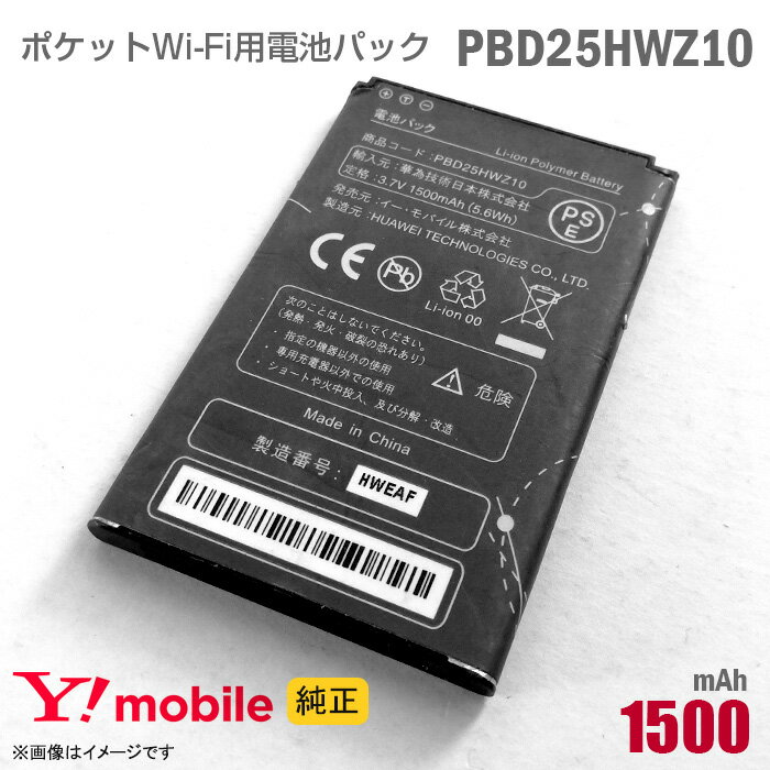 純正 Ymobile PBD25HWZ10 電池パック バッテリー ポケットWi-Fi モバイルルーター ワイモバイル イーモバイル 格安 PocketWiFi...