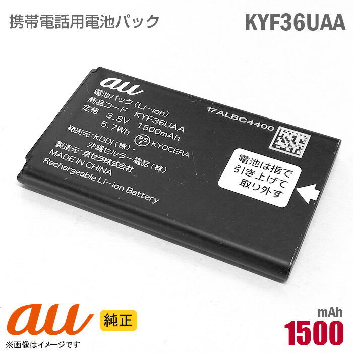 あす楽★ au 純正 電池パック KYF36UAA KYF31UAA 動作保証品 格安 【★安心30日保証】 中古