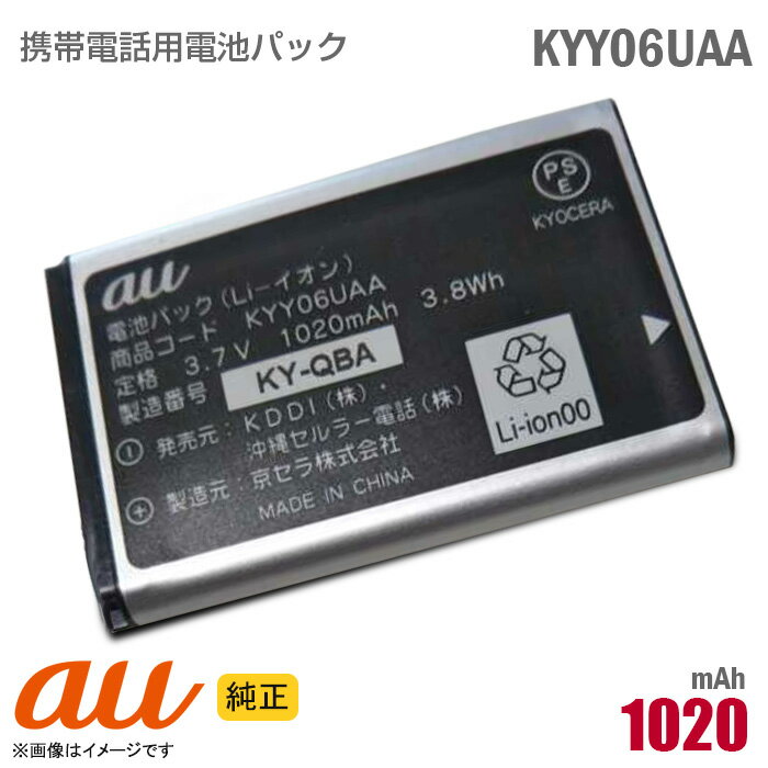 あす楽★ au [純正] 電池パック KYY06UAA[動作保証品] 格安 【★安心30日保証】 中古