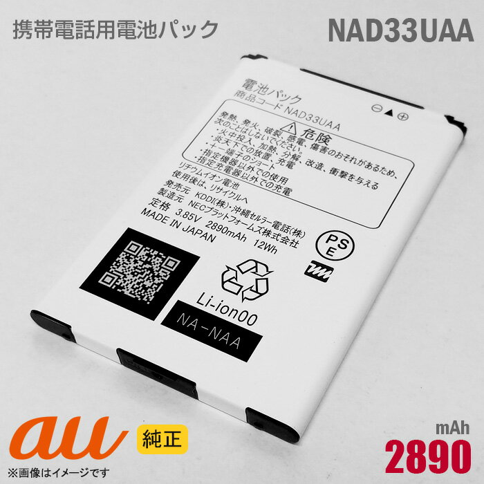 あす楽★ au [純正] 電池パック NAD33UAA [動作保証品] 格安 【★安心30日保証】 中古 1