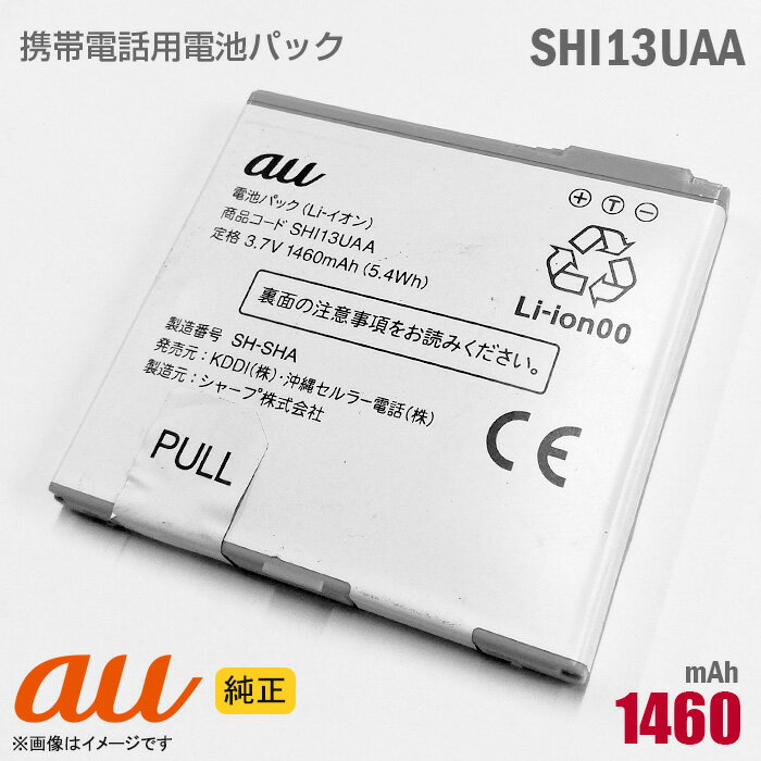 あす楽★ au 純正 電池パック SHI13UAA 動作保証品 格安 【★安心30日保証】 中古