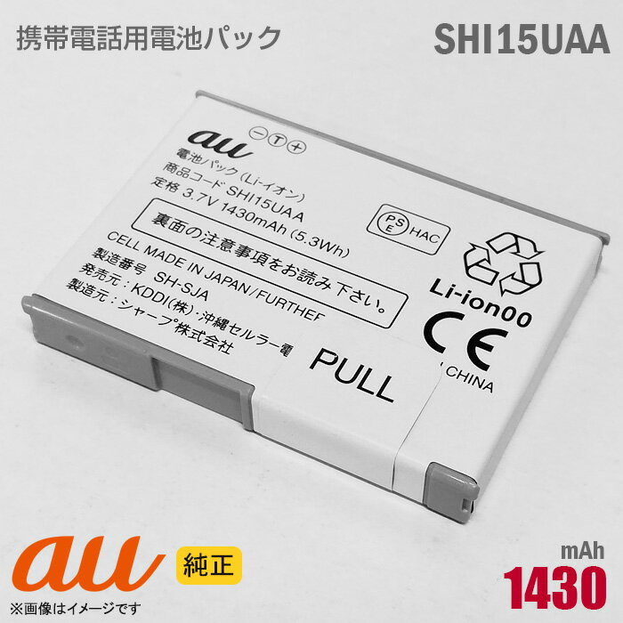 あす楽★ au  電池パック SHI15UAA  格安  中古