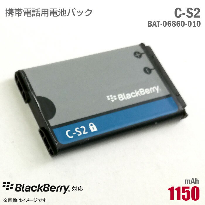 あす楽★ [純正] BlackBerry 携帯電話用 電池パック C-S2 リチウムイオン電池 BAT-06860-010 バッテリー ブラックベリー [動作保証品] 格安 【★安心30日保証】 中古