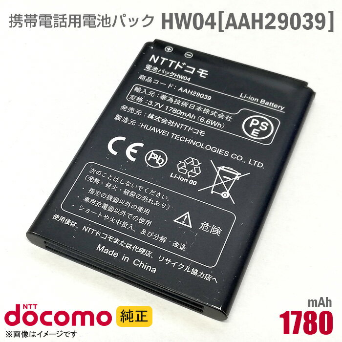 あす楽★ NTTドコモ [純正] 電池パック HW04 [AAH29039][動作保証品] 格安 【★安心30日保証】 中古