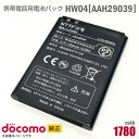 あす楽★ NTTドコモ 純正 電池パック HW04 AAH29039 動作保証品 格安 【★安心30日保証】 中古