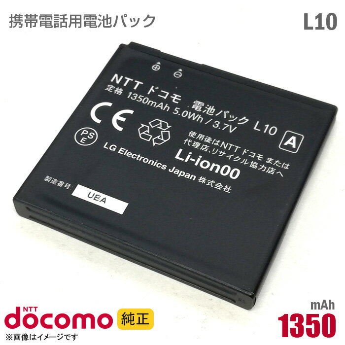 あす楽★ NTTドコモ [純正] 電池パック L10 [動作保証品] 格安 【★安心30日保証】 中古