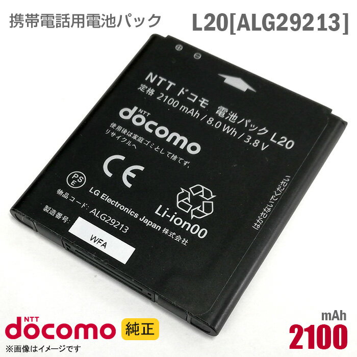 あす楽★ NTTドコモ  電池パック L20 格安  中古