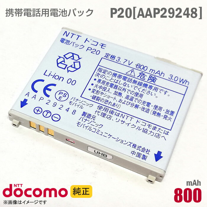 NTTドコモ [純正] 電池パック P20 [AAP29248][動作保証品] 格安 【★安心30日 ...
