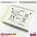 あす楽★ NTTドコモ 純正 電池パック P31 AAP29352 動作保証品 格安 【★安心30日保証】 中古