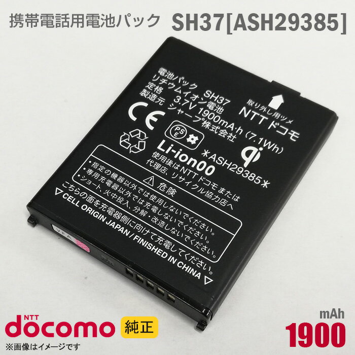 あす楽★ NTTドコモ [純正] 電池パック SH37[ASH29385][動作保証品] 格安 【★安心30日保証】 中古