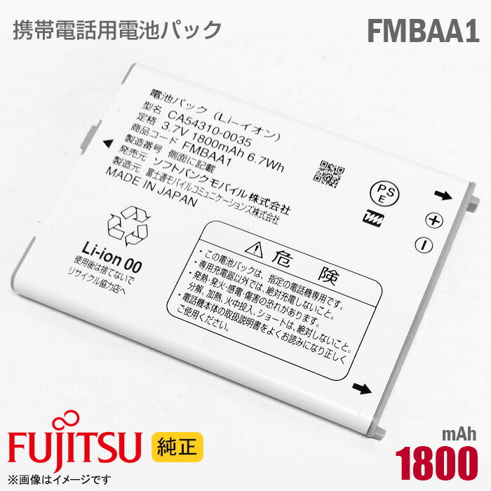 あす楽★ ソフトバンク 純正 電池パック FMBAA1 CA54310-0035 動作保証品 格安 ARROWS A 101F 富士通 Fujitsu【★安心30日保証】 中古