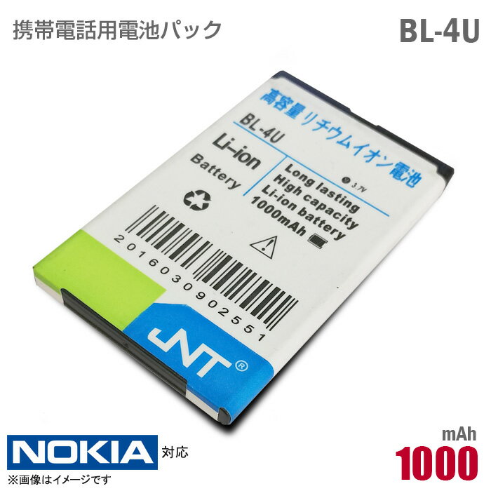 あす楽★ NOKIA 互換 高容量 リチウムイオン 電池パック バッテリー BL-4U JNT[動作保証品] 格安 【★安心30日保証】 中古