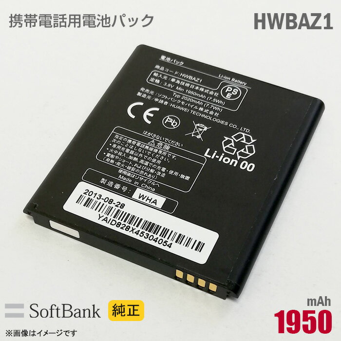 あす楽★ ソフトバンク [純正] HWBAZ1 携帯電話用 電池パック バッテリー Softbank 格安 [動作保証品] 【★安心30日保証】 中古