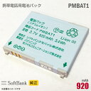 あす楽★ ソフトバンク 純正 電池パック PMBAT1 動作保証品 格安 【★安心30日保証】 中古