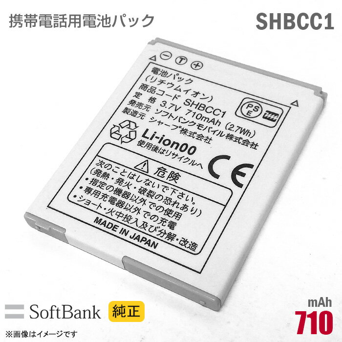 あす楽★ ソフトバンク 純正 電池パック SHBCC1 動作保証品 格安 【★安心30日保証】 中古