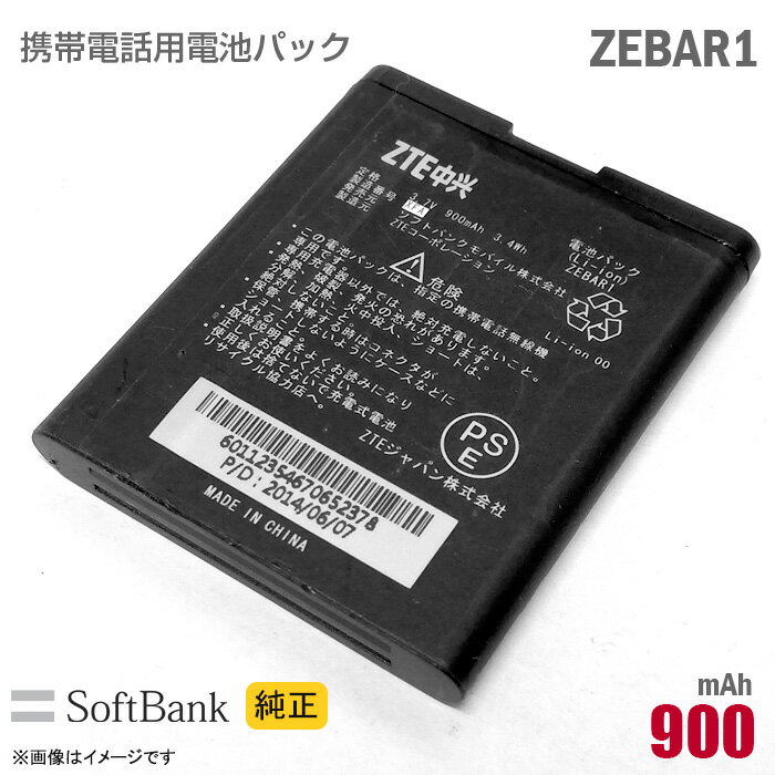 あす楽★ ソフトバンク  電池パック ZEBAR1  格安  中古