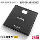 あす楽★ 純正 Sony BA950 AB-0300 携帯電話用 電池パック バッテリー ソニー [動作保証品] 格安 【★安心30日保証】 中古