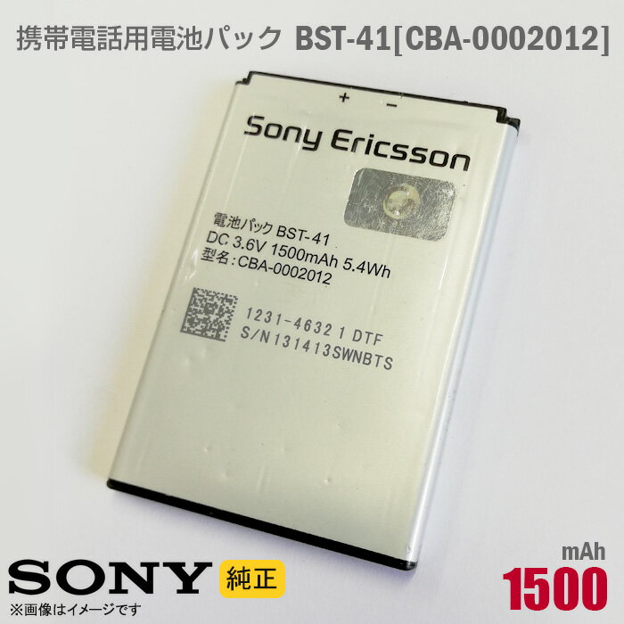 あす楽★ [純正]正規品 SONY ソニー 電池パック BST-41[動作保証品] 格安 【★安心30日保証】 中古