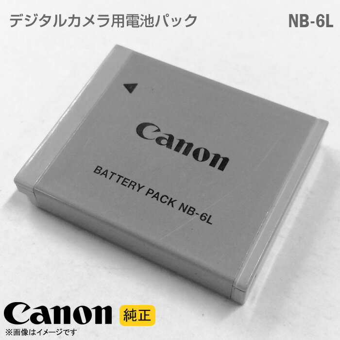 あす楽★ [純正] Canon バッテリーパック NB-6L デジタルカメラ 電池パック リチウムイオン電池 バッテリー IYX PowerShot シリーズ キヤノン キャノン [動作保証品] 格安 【★安心30日保証】 中古