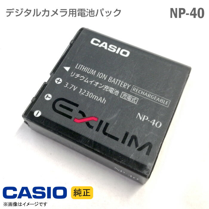 あす楽★ [純正] CASIO バッテリーパック NP-40 デジタルカメラ 電池パック リチウムイオン電池 バッテリー EXILIM シリーズ カシオ [動作保証品] 格安 【★安心30日保証】 中古