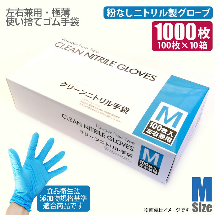 [1000枚入] ニトリル極薄手袋 10箱 Mサイズ ブルー パウダーフリー 繊細作業可能 歯科医採用商品 ニトリルグローブ 粉なし ニトリル手袋 使い捨て 薄手 [新品]