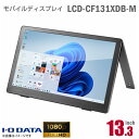 IODATA 13.3インチ ワイド LCD-CF131XDB-M モバイルモニター スタンド一体型 ブラック フルHD 非光沢 ノングレア IADSパネル 13.3型 USB タイプC 軽量 薄型 PCモニター 中古モニター 液晶ディスプレイ 液晶モニター モバイルディスプレイ アイ・オー・データ 中古