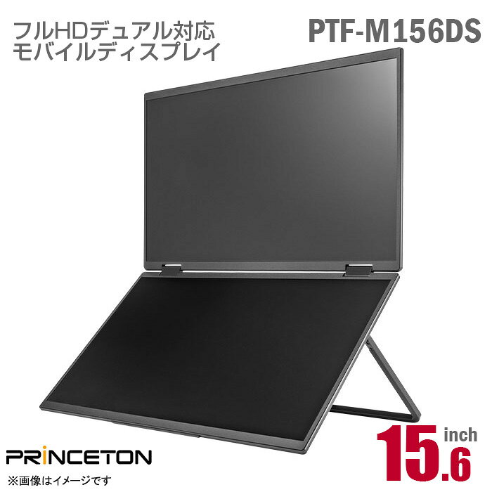 PRINCETON 15.6インチ ワイド デュアルモバイルディスプレイ PTF-M156DS 2画面 最大1920x2160 スピーカー内蔵 フルHD 非光沢 ノングレア スタンド内蔵 15.6型 IPS HDMI タイプC ゲーミング モバイルモニター PCモニター 中古モニター マルチディスプレイ プリンストン 中古