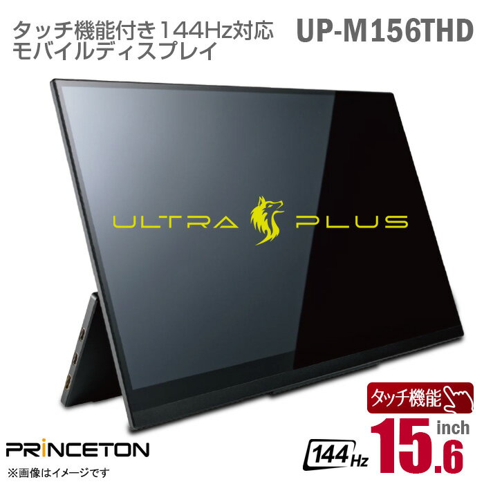  PRINCETON 15.6インチ ワイド タッチ機能 ゲーミング モバイルモニター UP-M156THD ULTRA PLUS 144Hzリフレッシュレート スピーカー搭載 光沢 グレア 15.6型 IPS miniHDMI USB タイプC PCモニター モバイルディスプレイ プリンストン 中古