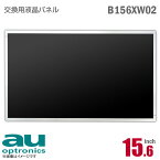 あす楽★ AU Optronics B156XW02 液晶パネル 15.6型 ノートパソコン用 光沢 グレア 15.6インチ 40ピン [動作確認済] 格安 【★安心30日保証】 中古