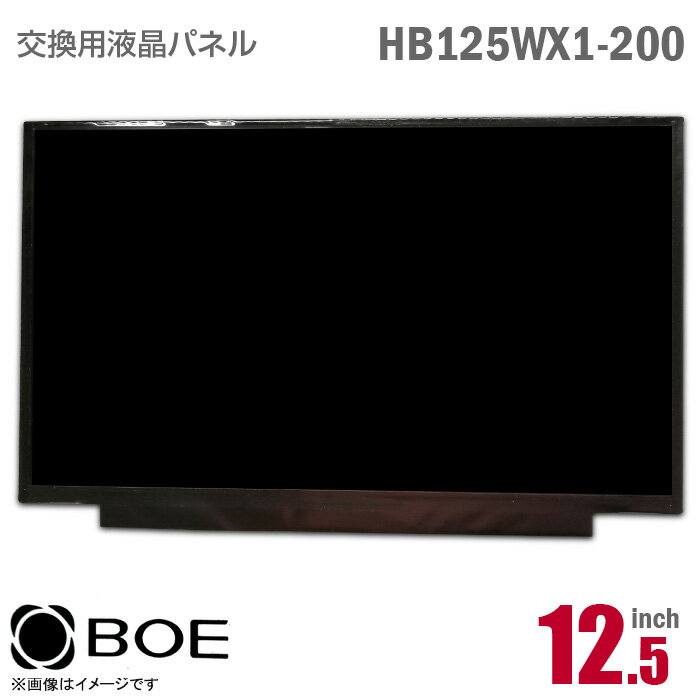 あす楽★ BOE HB125WX1-200 液晶パネル 12.5型 ノートパソコン 非光沢 ノングレア 30ピン Lenovo ThinkPad X 互換性  格安  中古