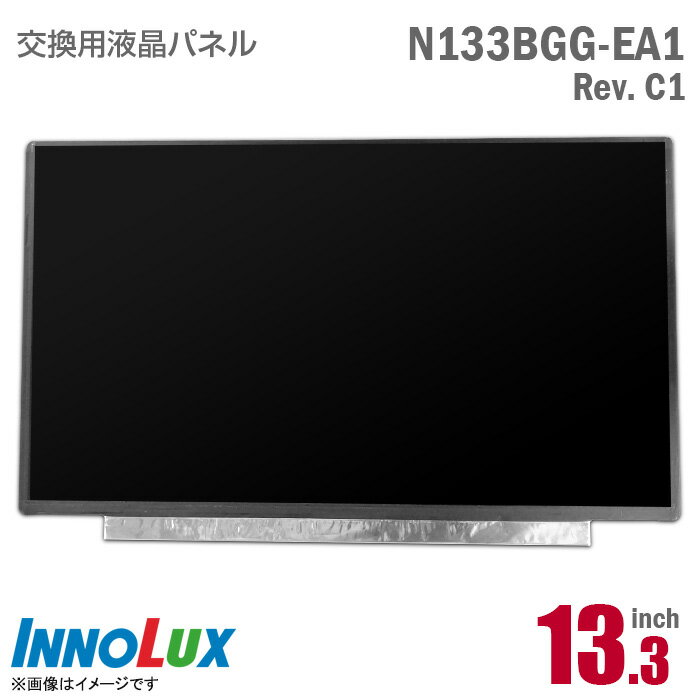 Innolux N133BGG-EA1 Rev.C1 液晶パネル 13.3型 ノートパソコン用 非光沢 ノングレア 13.3インチ 30ピン  格安  中古